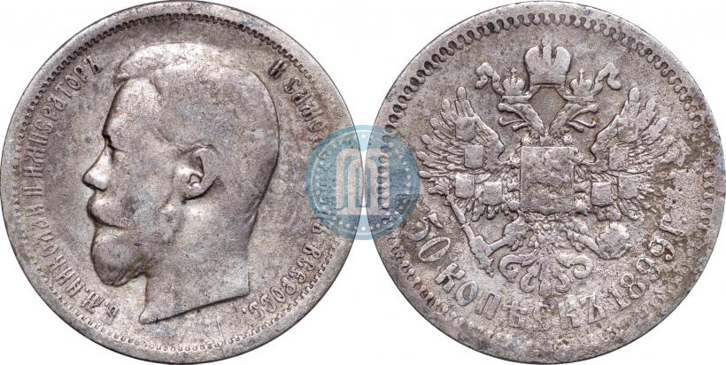 Фото 50 копеек 1899 года (АГ) 