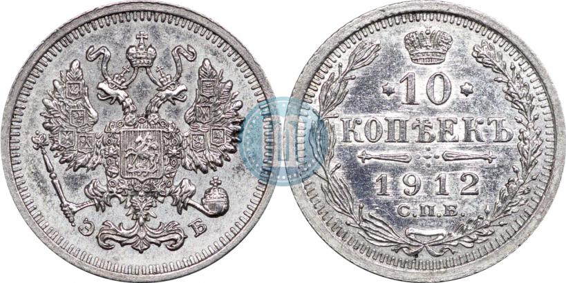 Фото 10 копеек 1912 года СПБ-ЭБ 