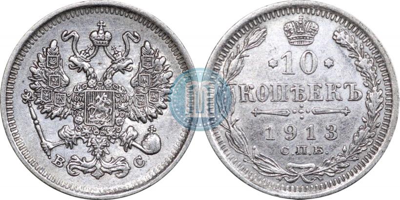 Picture 10 kopecks 1913 year СПБ-ВС 