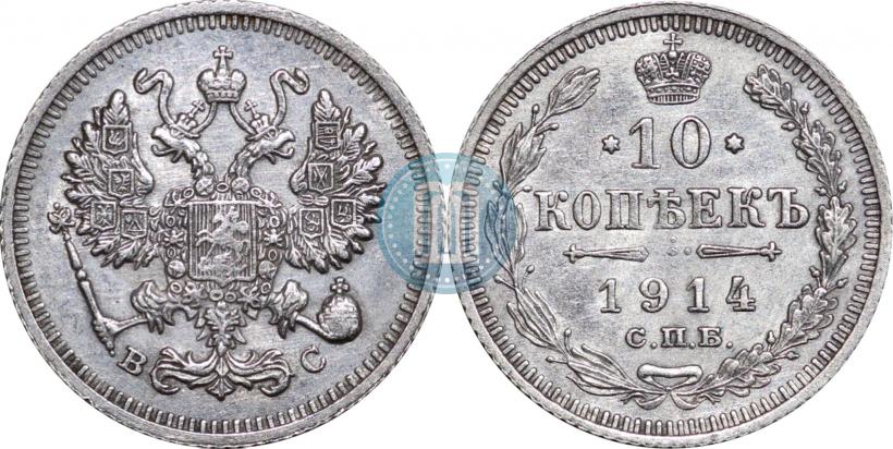 Фото 10 копеек 1914 года СПБ-ВС 