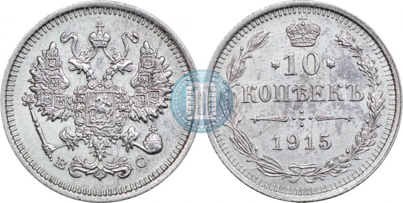 Picture 10 kopecks 1915 year ВС 