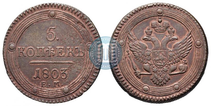 Фото 5 копеек 1803 года ЕМ 