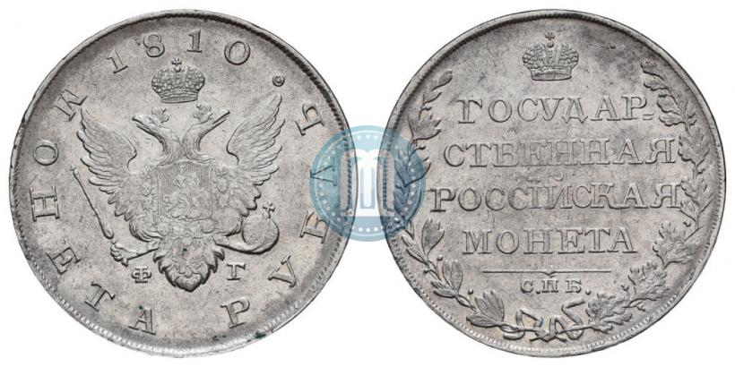 Picture 1 rouble 1810 year СПБ-ФГ "Type of 1807-1810"