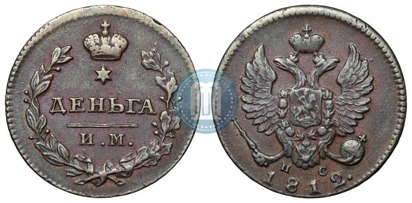 Фото Деньга 1812 года ИМ-ПС 