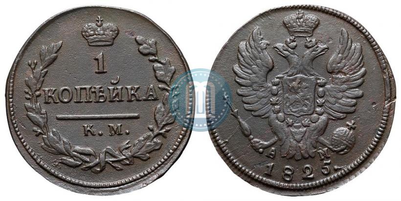 Picture 1 kopeck 1825 year КМ-АМ 
