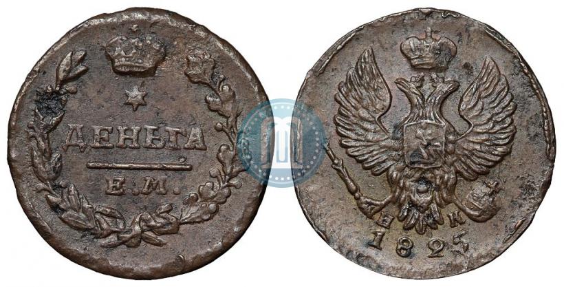 Фото Деньга 1825 года ЕМ-ИК 