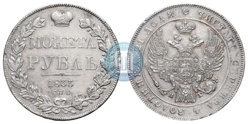 Picture 1 rouble 1833 year СПБ-НГ 