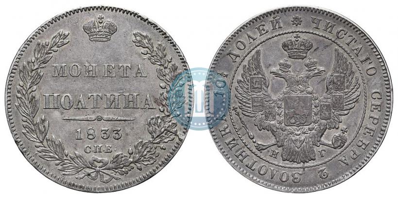Фото Полтина 1833 года СПБ-НГ 