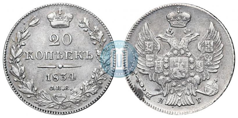 Фото 20 копеек 1834 года СПБ-НГ 