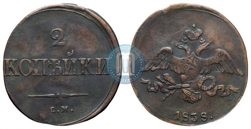 Фото 2 копейки 1838 года СМ 