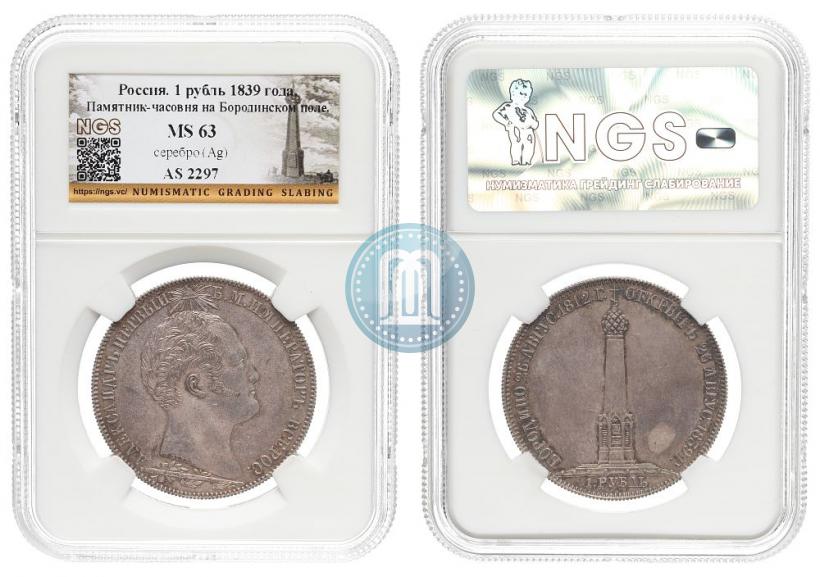 Picture 1 rouble 1839 year Н. CUBE F. "In memory of unveiling of memorial chapel at Borodino field"