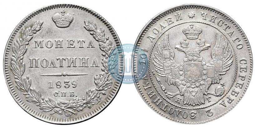 Фото Полтина 1839 года СПБ-НГ 