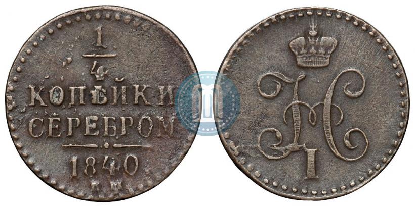 Picture 1/4 kopeck 1840 year ЕМ 