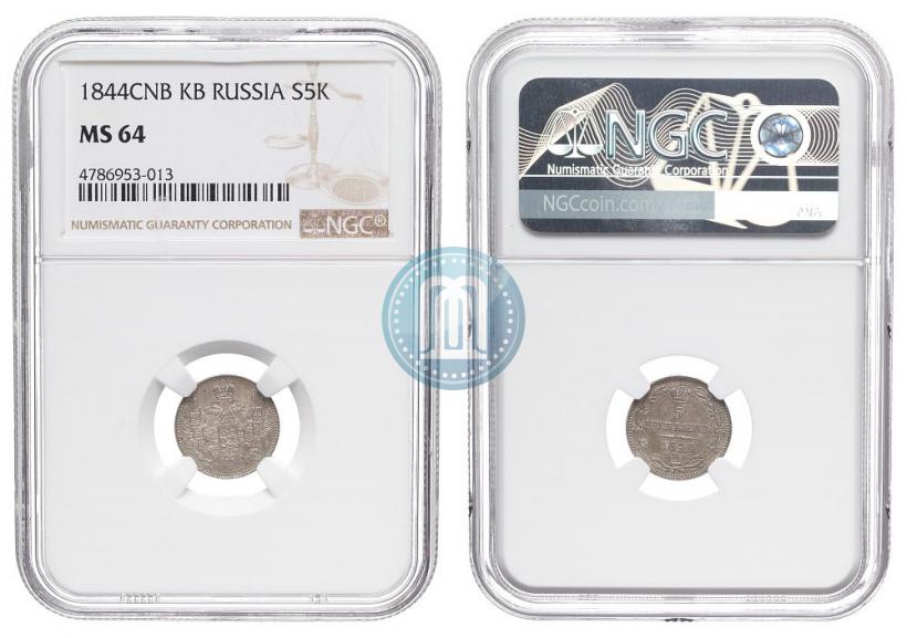 Фото 5 копеек 1844 года СПБ-КБ 