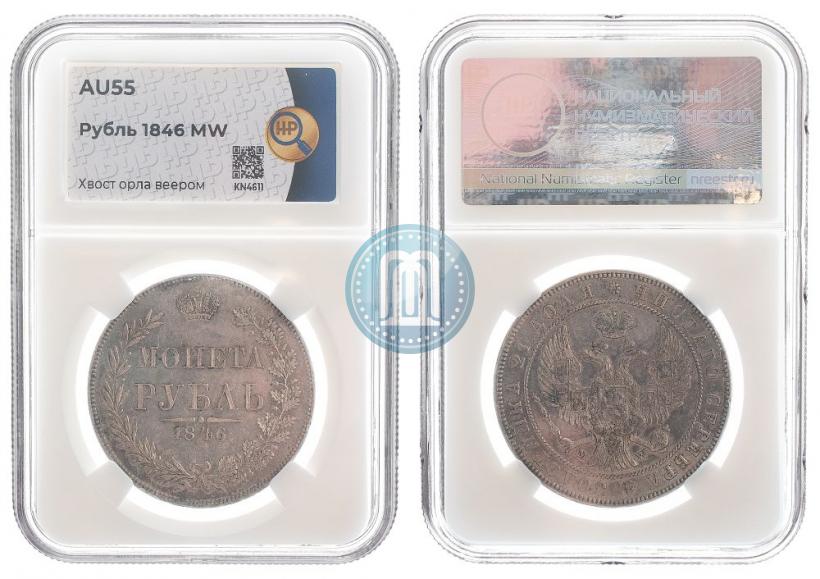 Фото 1 рубль 1846 года MW 