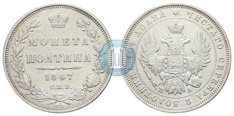 Фото Полтина 1847 года СПБ-ПА 