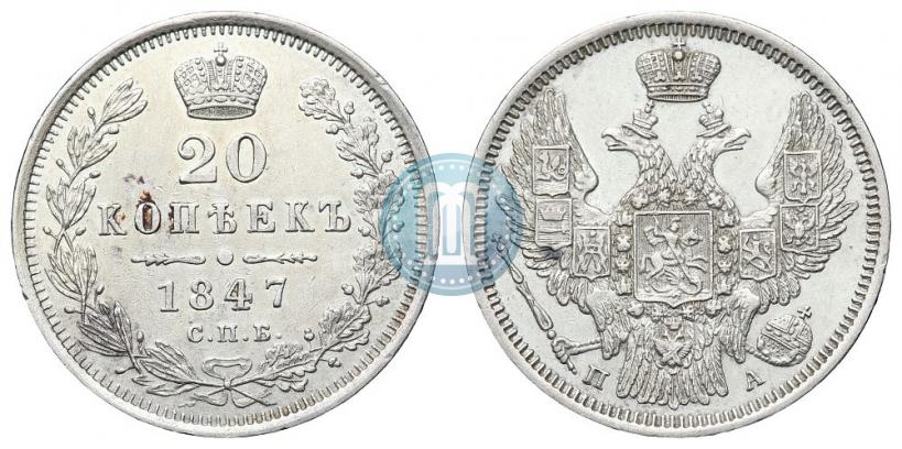 Фото 20 копеек 1847 года СПБ-ПА 