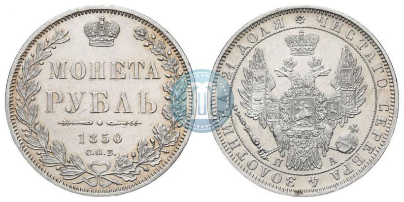 Picture 1 rouble 1850 year СПБ-ПА 