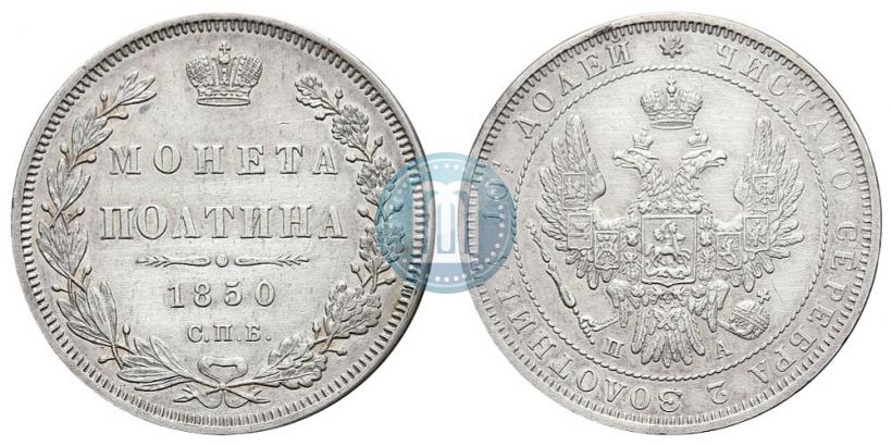Фото Полтина 1850 года СПБ-ПА 
