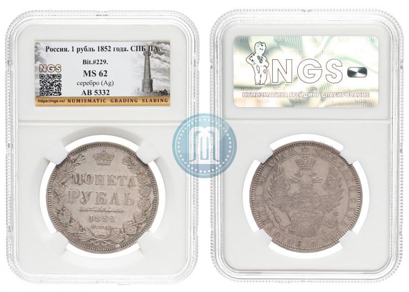 Picture 1 rouble 1852 year СПБ-ПА 