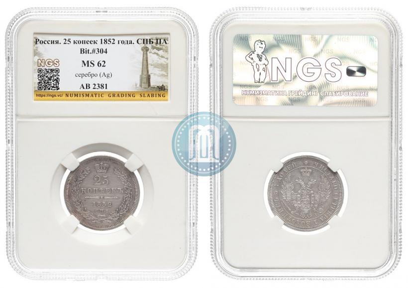 Фото 25 копеек 1852 года СПБ-ПА 