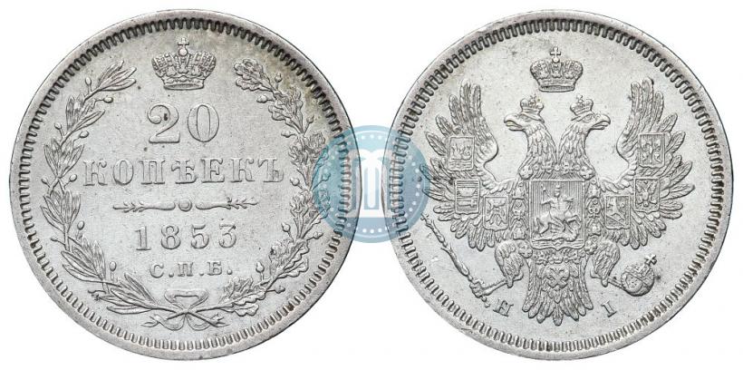 Фото 20 копеек 1853 года СПБ-HI 