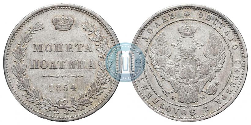 Фото Полтина 1854 года MW 