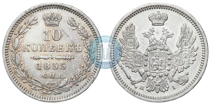 Фото 10 копеек 1855 года СПБ-НІ 