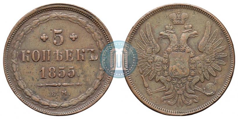 Фото 5 копеек 1855 года ЕМ 