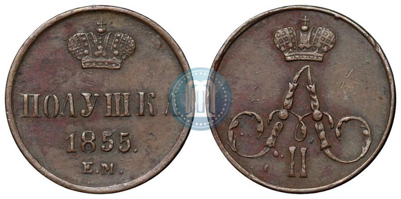 Фото Полушка 1855 года ЕМ 