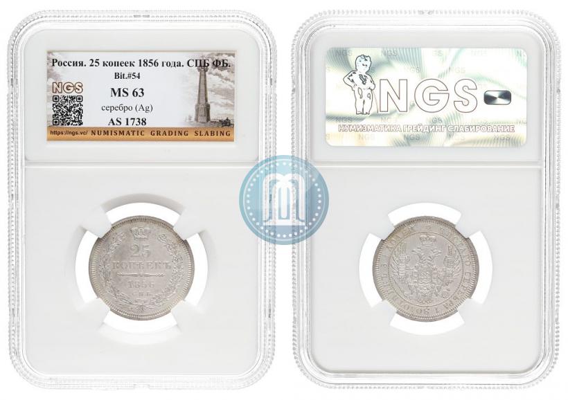Фото 25 копеек 1856 года СПБ-ФБ 