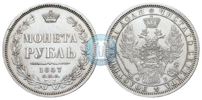Picture 1 rouble 1857 year СПБ-ФБ 
