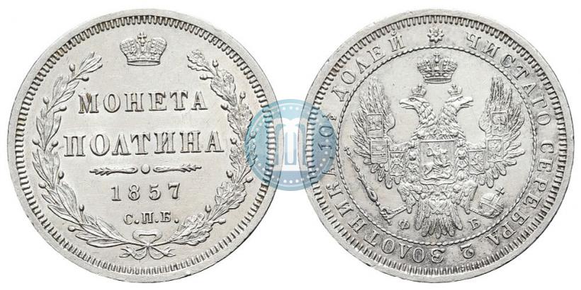 Фото Полтина 1857 года СПБ-ФБ 