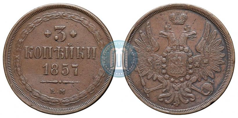 Фото 3 копейки 1857 года ЕМ 