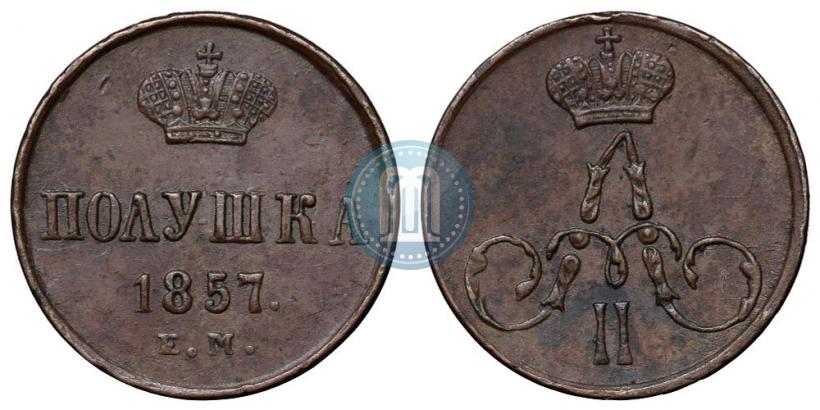 Фото Полушка 1857 года ЕМ 