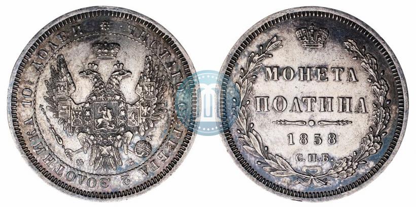 Фото Полтина 1858 года СПБ-ФБ 