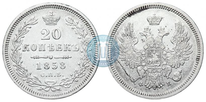 Фото 20 копеек 1858 года СПБ-ФБ 