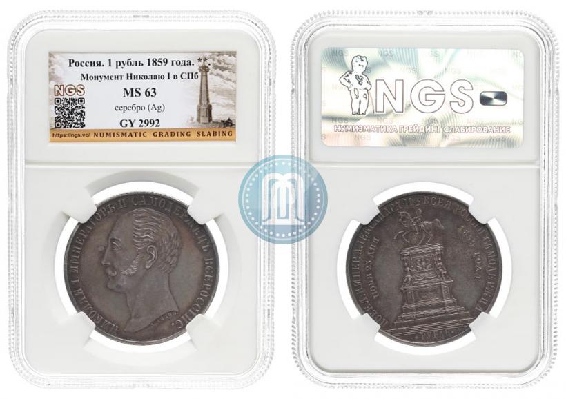 Фото 1 рубль 1859 года  "В память открытия монумента Императору Николаю I на коне"
