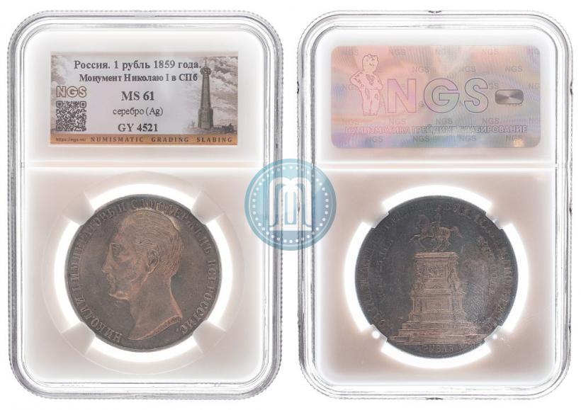 Picture 1 rouble 1859 year  "In memory of unveiling of monument to Emperor Nicholas I in St. Petersburg"