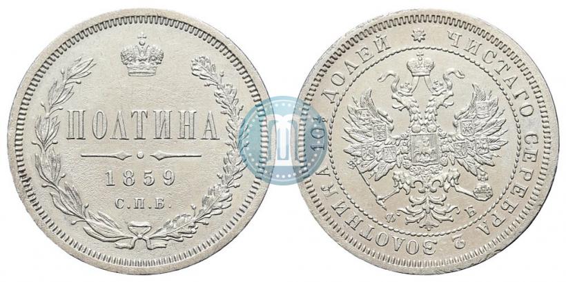Picture Poltina 1859 year СПБ-ФБ 