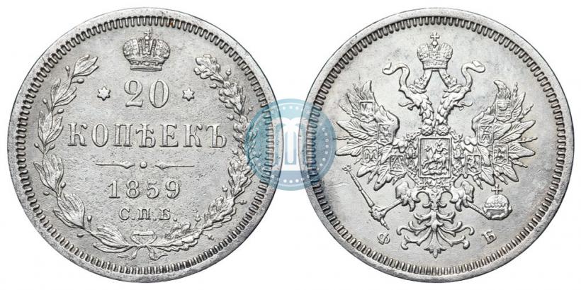 Picture 20 kopecks 1859 year СПБ-ФБ 
