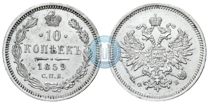 Фото 10 копеек 1859 года СПБ-ФБ 