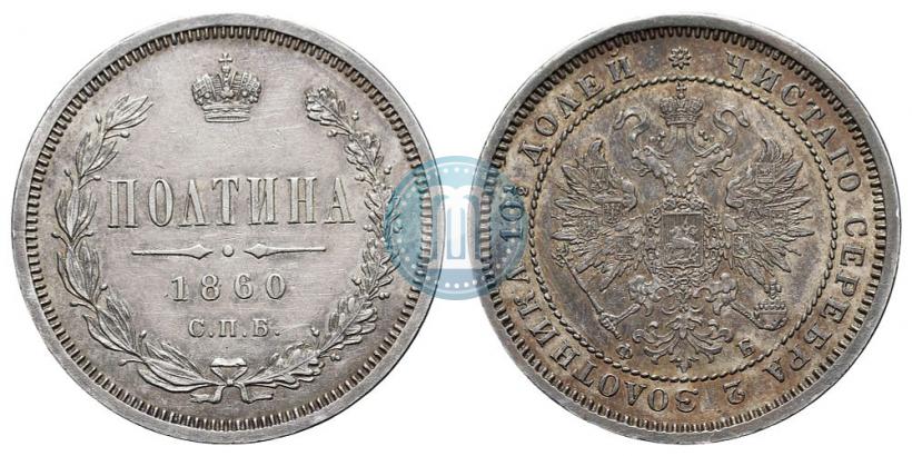 Picture Poltina 1860 year СПБ-ФБ 