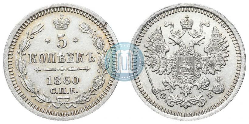 Фото 5 копеек 1860 года СПБ-ФБ "Тип 1861-1866"