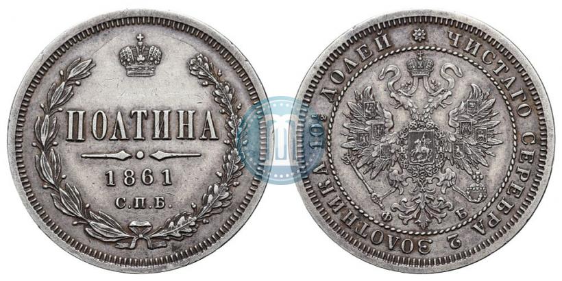 Picture Poltina 1861 year СПБ-ФБ 