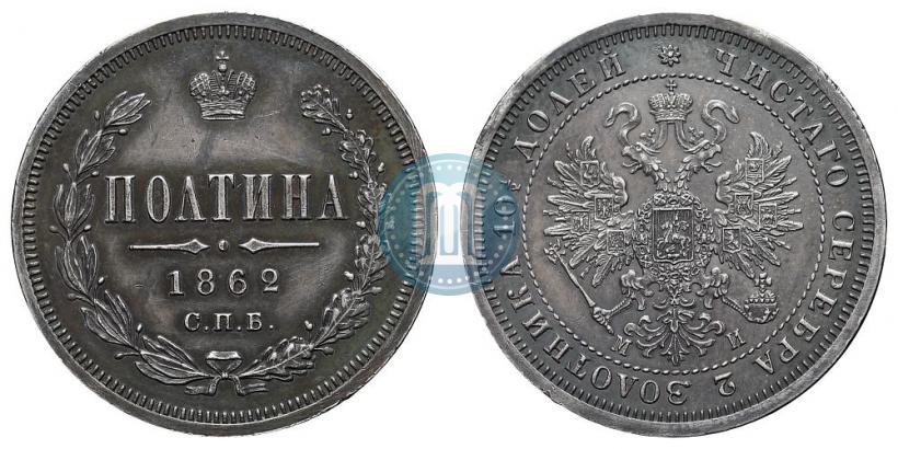 Фото Полтина 1862 года СПБ-МИ 