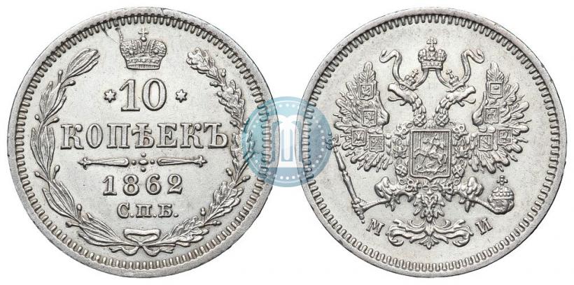 Фото 10 копеек 1862 года СПБ-МИ 