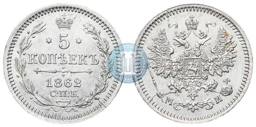 Фото 5 копеек 1862 года СПБ-МИ 