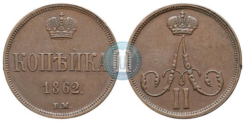 Picture 1 kopeck 1862 year ВМ 