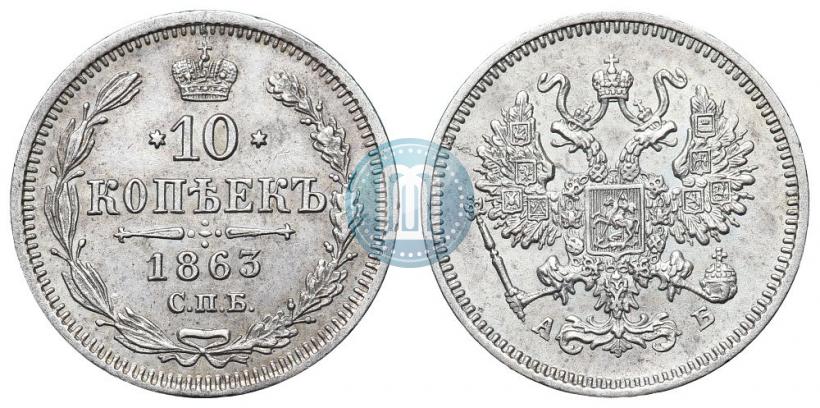 Picture 10 kopecks 1863 year СПБ-АБ 
